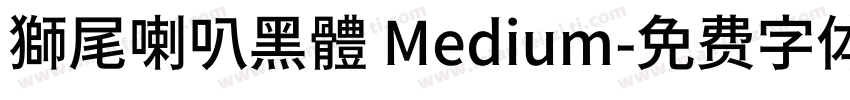 獅尾喇叭黑體 Medium字体转换